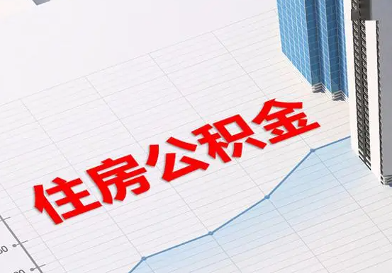 临武2025年灵活就业人员公积金政策