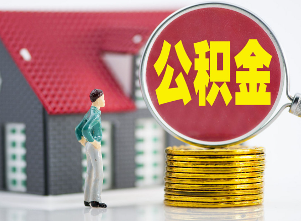 临武租房提取公积金指南！