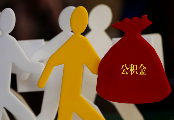 临武西安住房公积金与汉中互认互贷