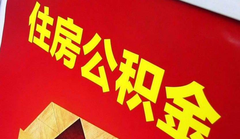 临武出境定居怎么提取公积金？